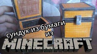 Сундук из бумаги из minecraft