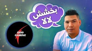 PUBG King vs ssio gaming  معذرت خواهی ناصر پابجی کینگ از سسیو گیمینگ