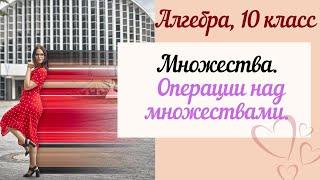 Множества. Операции над множествами. 10 класс алгебра