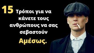 15 Τρόποι για να κάνετε τους ανθρώπους να σας Σεβαστούν ΑΜΕΣΩΣ.. Σοφά Λόγια - Γνωμικά - Ρητά