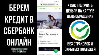 Кредит в Сбербанк Онлайн - Как получить  взять кредит Онлайн в Сбере без визита в банк 2023