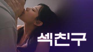 침대 위에서만 애인 웹드라마 밤에만 보는 사이  EP03