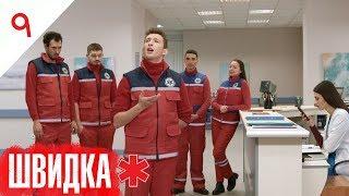 ШВИДКА  9 серія  НЛО TV