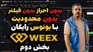 آموزش صرافی WEEX   بخش دوم فیوچرز