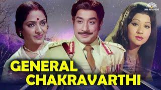 General Chakravarthi  Tamil Full Movie  Sivaji Ganesan K.R.Vijaya #tamilmovies #sivajiganesan