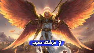 هفت فرشته مغرب  Arch Angels