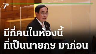 นายกฯ ตู่ ถาม ส.ส.ในสภา ใครเคยเป็นนายกฯ มาก่อนบ้าง? #Shorts  Thairath Online