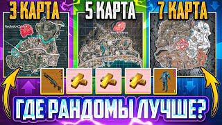 ГДЕ РАНДОМЫ ЛУЧШЕ?  3-5-7 КАРТА  МЕТРО РОЯЛЬ 3.2