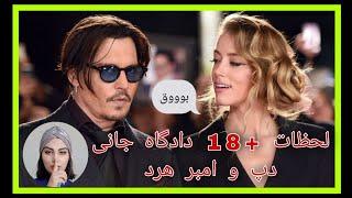 لحظات +18 دادگاه جانی دپ و امبر هرد Johnny depp trial