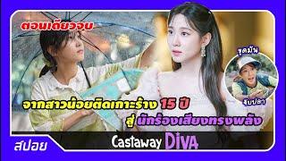 ตอนเดียวจบ เมื่อติดเกาะร้างคนเดียว 15 ปี กลับมาทั้งทีขอเป็นนักร้อง  สปอย Castaway Diva