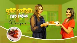 সুইট পটেটো ব্রেড স্টিক  Shompa Zaman  My Kitchen  EP 91  Mytv