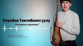 Улукбек Токтоболот уулу - Баланын арманы