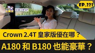 Crown 2.4T 皇家版優在哪？最入門的賓士 A180 和 B180 也能豪華？2023.06.24完整