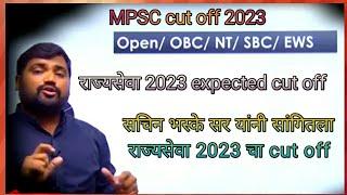 mpsc rajyaseva 2023 cut off  mpsc rajyaseva 2023 #mpsccutoff2023 #mpsccutoff2023prelims