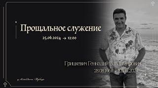 Прощальное служение с Геннадием Грицкевич   Memorial service of Gennadiyem Hrytskevich