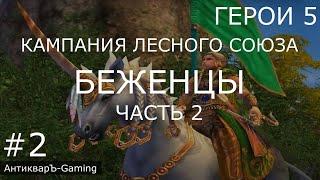 Герои 5. Кампания Рейнджер. Миссия №1 Беженцы. Часть №2