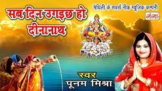 Poonam Mishra का सबसे हिट मैथिली छठ गीत 2023 - सब दिन उगइछ हो दीनानाथ - New Special Chhath Geet 2023