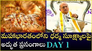 మహాభారతంలోని ధర్మ సూక్ష్మాలపై అద్భుత ప్రసంగాలు Day - 1  Mahabharatam  Garikapati Latest Speech