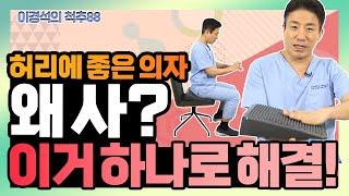 허리 건강과 코어 근육 강화를 동시에 획기적인 방석을 소개합니다 - 이경석의 척추88 #177 - 굿라이프 에어 경사방석