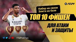 ТОП 10 ФИШЕК в EA FC 24  АТАКА + ЗАЩИТА