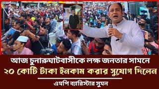 ২০ কোটি টাকা ইনকাম করার সুযোগ করে দিলেন লক্ষ জনতার সামনে চুনারুঘাটবাসীকে এমপি berrister suman