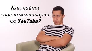 Как Найти Свои Комментарии на YouTube? простой способ