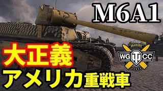 【WoTM6】ゆっくり実況でおくる戦車戦Part1763 byアラモンド【World of Tanks  M6A1重戦車】