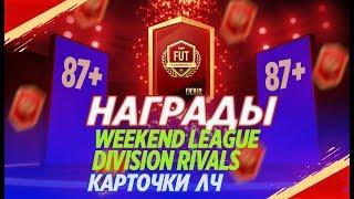 НАГРАДЫ ЗА WEEKEND LEAGUE И DIVISION RIVALS КАРТОЧКИ ЛЧ