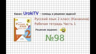 Упражнение 98 - ГДЗ по Русскому языку Рабочая тетрадь 2 класс Канакина Горецкий Часть 1