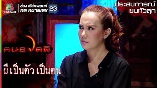 ผีเป็นตัวเป็นตน l ประสบการณ์ขนหัวลุก l คนอวดผี