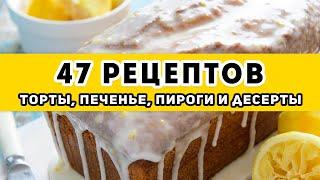 Сладкая ПОДБОРКА Торты Печенье Пироги Кексы Булочки и Десерты на Новый год 2022 - 47 рецептов