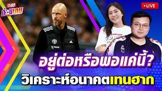 Live - ข่าวสด สดก่อนเกม - ถกอนาคต เทน ฮาก