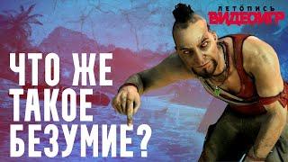 Ваас Монтенегро - анализ персонажа Far Cry 3