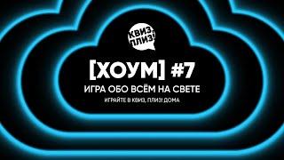 Квиз плиз хоум #7