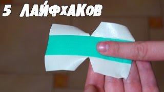 5 СУПЕР ЛАЙФХАКОВ КОТОРЫЕ УПРОСТЯТ ВАШУ ЖИЗНЬ │Лайфхаки