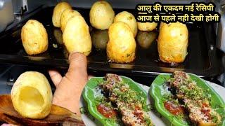 10 आलू की बिल्कुल नई रेसिपी शायद पहले नही बनाई होगी इसे bharwa masala potato recipe