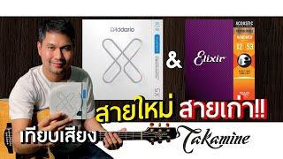 เทียบเสียง Daddario XS & Elixer Phosphore Bronze I【 Takamine Dmp50s 】