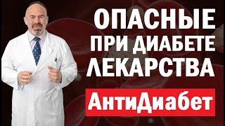 ️ ОПАСНЫЕ ЛЕКАРСТВА ПРИ ДИАБЕТЕ - ошибки при лечении сахарного диабета второго типа - диабет 2 типа