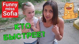 Челлендж Кто быстрее? Игра в классики. Funny miss Sofia оператор