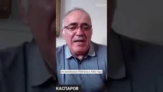 КАСПАРОВ Байден – случайный человек в Белом доме #shorts #политика #война #usa #америка #каспаров