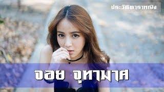 Joy Juthamas - จอย จุฑามาศ วิชัย จอย GAIA  ประวัติดาราหญิง  Part 42