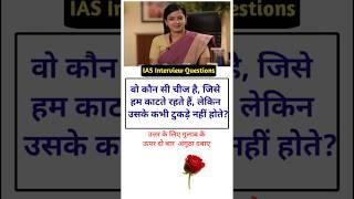 IAS Interview Questions general knowledge shorts gk questiontrivia SSC #gk #educationmd @manojmd4991