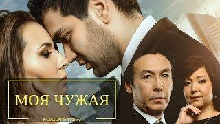 Моя чужая казахский фильм