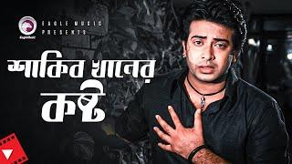 শাকিব খানের কষ্ট  Movie Scene  Shakib Khan  Apu Biswas  Tumi Swapno Tumi Shadhona