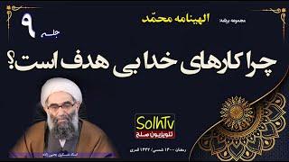 الهینامه محمد- چرا کارهای خدا بی هدف است؟ استاد عسکری یحیی زاده  SolhTv برنامه 1152021