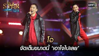 จัดเต็มขนาดนี้ เอาใจไปเลย  เอาไปเลย - โอ  THE STAR IDOL เดอะสตาร์ ไอดอล EP.9  one31