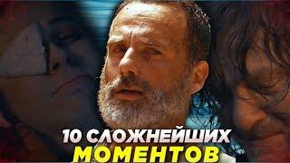 The Walking Dead - Top 10 Saddest Scenes - Zhuravkoff