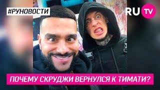 Почему Скруджи вернулся к Тимати?