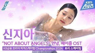 신지아 “NOT ABOUT ANGELS 안녕 헤이즐 OST  여자 싱글 프리 스케이팅 KB금융 코리아 피겨스케이팅 Championships 2024