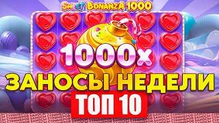 ЗАНОСЫ НЕДЕЛИ  ТОП 10 больших заносов стримеров 3.000Х  3 выпуск